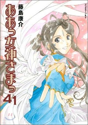 ああっ女神さまっ 41