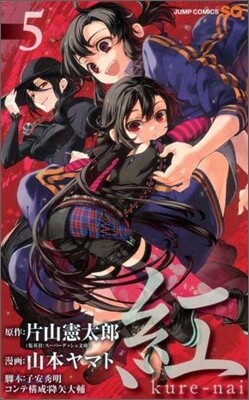 紅 Kure-nai 5