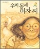 우리 동네 미자 씨