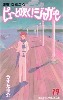 ピュ-と吹く!ジャガ- 19