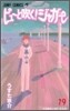 ピュ-と吹く!ジャガ- 19