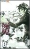 屍鬼 8