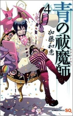 靑のエクソシスト  4