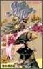 STEEL BALL RUN 21