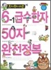 무지무지 쉬운 6-1급수한자 50자 완전정복