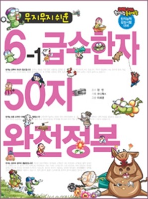 무지무지 쉬운 6-1급수한자 50자 완전정복