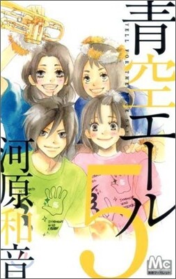 靑空エ-ル 5