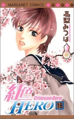 紅色HERO 18