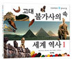 고대 불가사의 속 세계 역사 1