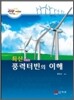 풍력터빈의 이해