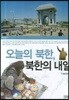오늘의 북한, 북한의 내일
