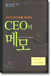 CEO의 메모
