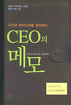 CEO의 메모