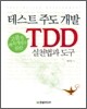 테스트 주도 개발