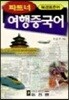 파트너 여행 중국어