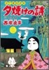 夕燒けの詩 58