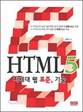 HTML5 차세대 웹 표준, 기술