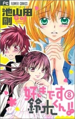 好きです鈴木くん!! 8