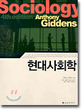 현대사회학 (제4판)