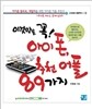 이것만은 꼭! 아이폰, 추천 어플 89가지