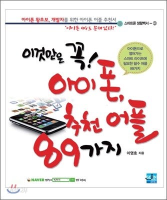 이것만은 꼭! 아이폰, 추천 어플 89가지