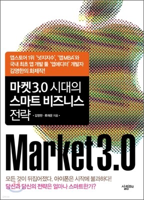 마켓3.0 시대의 스마트 비즈니스 전략