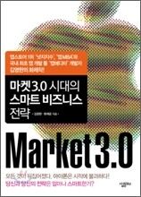 마켓3.0 시대의 스마트 비즈니스 전략