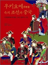 우키요에속의 조선과 중국