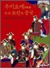 우키요에속의 조선과 중국