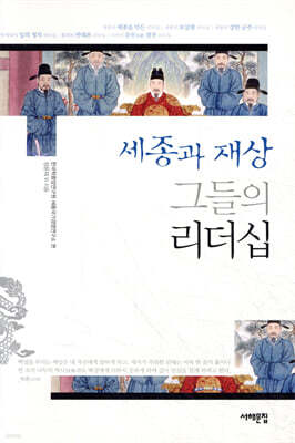 세종과 재상 그들의 리더십