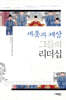 세종과 재상 그들의 리더십