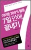 아이폰 200% 활용 7일 만에 끝내기
