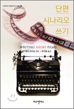단편 시나리오 쓰기