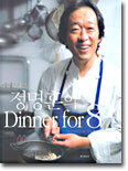 마에스트로 정명훈의 Dinner for 8