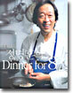 마에스트로 정명훈의 Dinner for 8