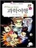 세계사와 함께 떠나는 과학여행 1