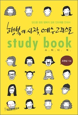 행복의 시작, 예수 그리스도 스터디북