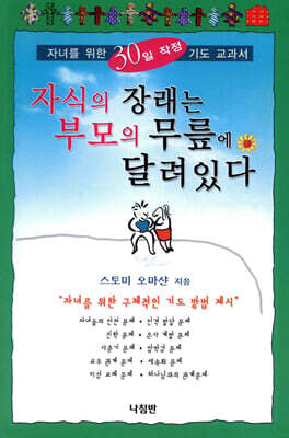 자식의 장래는 부모의 무릎에 달려 있다
