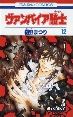 ヴァンパイア騎士 12