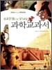 4대문명으로 만나는 과학교과서