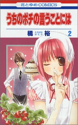 うちのポチの言うことには 2