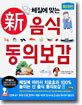 신 음식 동의보감