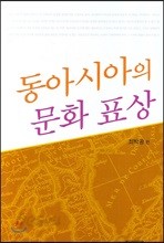 동아시아의 문화표상