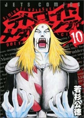 デトロイト.メタル.シティ 10(完結)