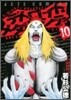 デトロイト.メタル.シティ 10(完結)