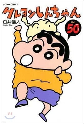 クレヨンしんちゃん 50
