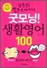 굿모닝! 생활영어 100
