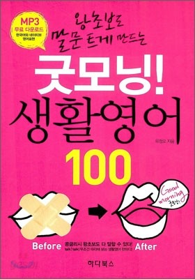 굿모닝! 생활영어 100