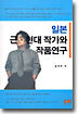 일본 근ㆍ현대 작가와 작품연구