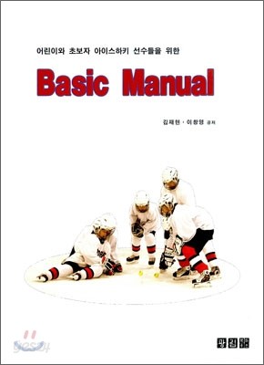 어린이와 초보자 아이스하키 선수들을 위한 Basic Manual